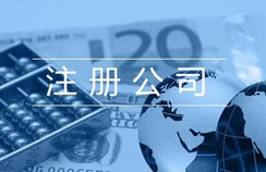 公司注冊流程及費用？