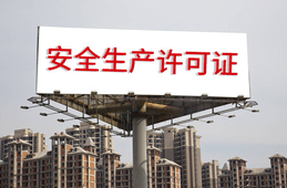 安全生產(chǎn)許可證條例的內(nèi)容？