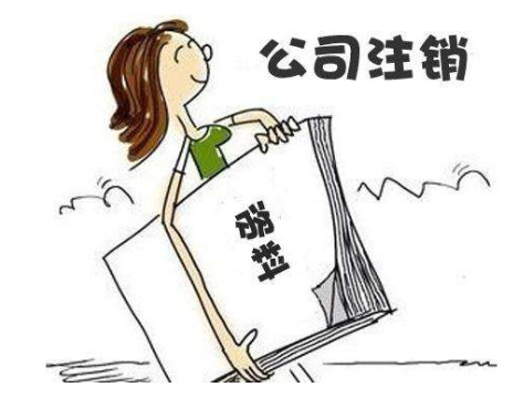 公司注銷流程簡(jiǎn)易了，哪兩種情況可以直接注銷？