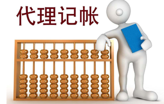 上海代理記賬收費(fèi)標(biāo)準(zhǔn)有哪些不同？