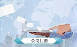 公司注冊時(shí)經(jīng)營范圍如何填寫？