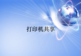 打印機共享怎么處理設(shè)置和無法打印的問題？