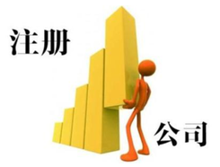 外資注冊代理公司選擇辦法有哪些？