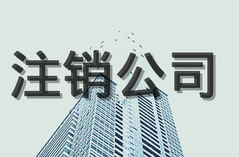 公司注銷后的法律責任！