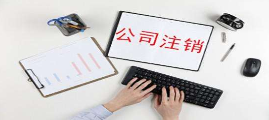 公司注銷(xiāo)是否需要補(bǔ)齊注冊(cè)資金？