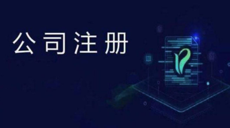 注冊公司比注冊成個體戶有什么好處？