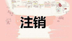 注冊公司很麻煩？注銷公司才叫真麻煩