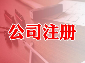 股份公司注冊資本什么意思？最低限額多少？