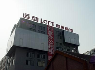 運動LOFT-Y街區·德必易園怎么樣？