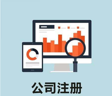 股份有限公司注冊(cè)的優(yōu)缺點(diǎn)各是什么呢？