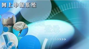 國稅網上申報系統流程怎么走？