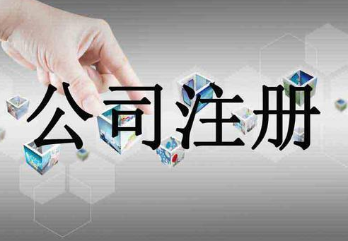注冊公司時公司測名意義！