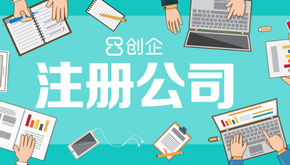 上海公司注冊代辦哪家好，怎么選擇？