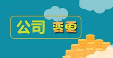 公司變更稅務怎么處理？