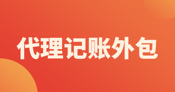 代理記賬外包辦理需要什么材料？