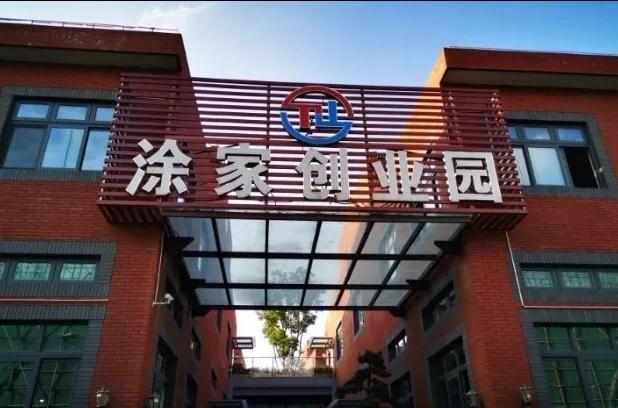 上海涂家創業園：會展商務新平臺，領跑長三角會展經濟