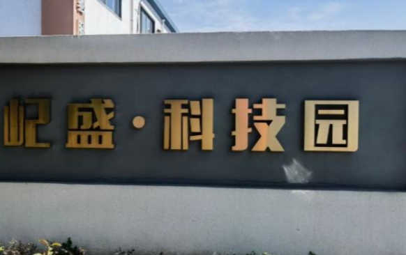 上海屺盛·科技園：企業(yè)成長(zhǎng)的沃土，科技創(chuàng)新的搖籃